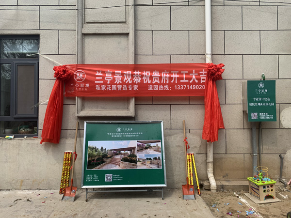 祝賀青島蘭亭景觀魯商藍(lán)岸新城別墅庭院項(xiàng)目順利開工！