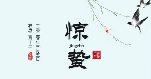 驚蟄 | 陽氣初驚蟄，韶光照大地
