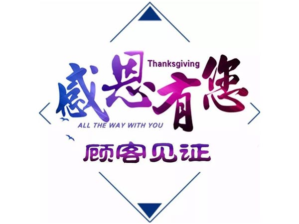 客戶的認可，是對我們工作莫大的鼓舞